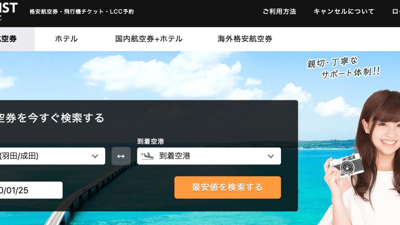 トラベリスト Travelist の評判 特徴や口コミ 予約方法を解説 ヘイジツトリップ