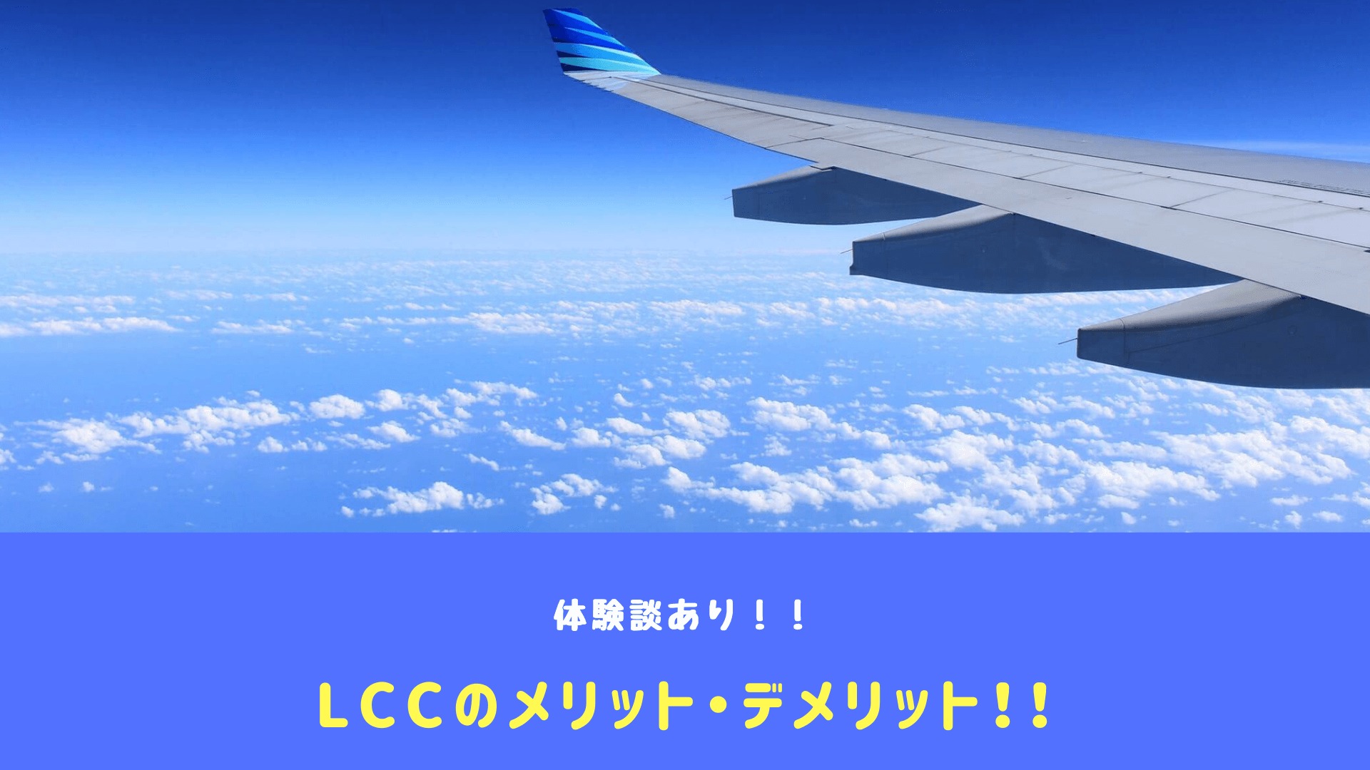 体験談 ほぼ毎月lccに乗っているのでメリット デメリットを紹介 ヘイジツトリップ